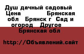 Душ дачный садовый › Цена ­ 13 705 - Брянская обл., Брянск г. Сад и огород » Другое   . Брянская обл.